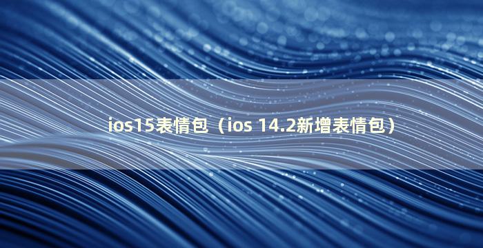 ios15表情包（ios 14.2新增表情包）